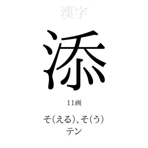 添陰|「添」の読み方や意味を解説｜KOTOB